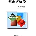 都市経済学 (有斐閣ブックス)