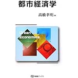都市経済学 (有斐閣ブックス)