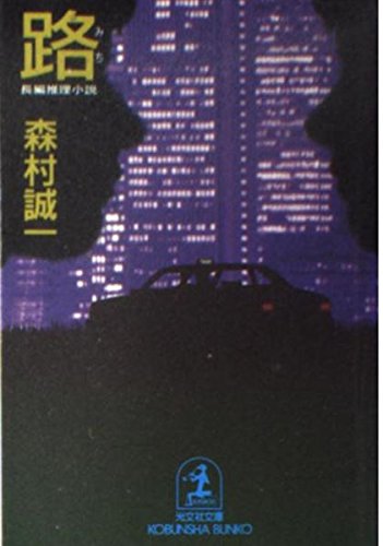 路 (光文社文庫)