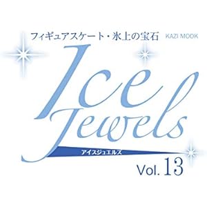 Ice Jewels(アイスジュエルズ)Vol.13~フィギュアスケート・氷上の宝石~羽生結弦、全日本フィギュアスケート…