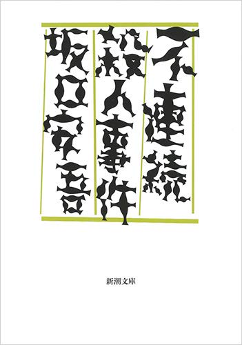 坂口安吾:不連続殺人事件