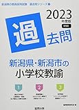 新潟県・新潟市の小学校教諭過去問 (2023年度版) (新潟県の教員採用試験「過去問」シリーズ 2)