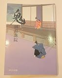 鬼 (中公文庫 A 101-8)