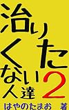 治りたくない人達２