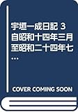 宇垣一成日記 3 自昭和14年3月至昭和24年7月