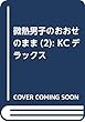 微熱男子のおおせのまま (2) (KCデラックス)