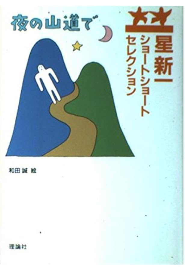 星新一ショートショートセレクション〈9〉さもないと | 星 新一, 和田