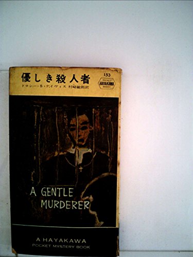 優しき殺人者 (1954年) (Hayakawa pocket mystery books)
