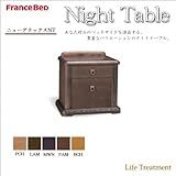 フランスベッド ナイトテーブル ニューデラックスナイトテーブル BCH
