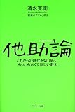他助論―これからの時代を切り拓く、もっとも古くて新しい教え by 本のソムリエ