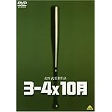 3-4x10月 [DVD]