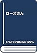 ローズさん (フレーベル館 文学の森)