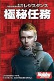 ホビージャパン レジスタンス拡張セット: 極秘任務 日本語版 (5-10人用 30分 13才以上向け) ボードゲーム