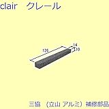 三協アルミ 補修部品 浴室 排水部品(排水溝)[WD2989A] [SI]シルバー *製品色・形状等仕様変更になる場合があります*