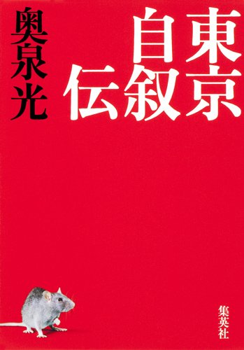 奥泉光:東京自叙伝