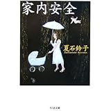 家内安全 (ちくま文庫 な 35-1)