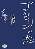 アスピリンの恋―太宰治 [iz ART BOOKS]