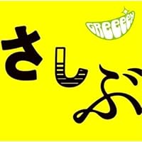 いままでのA面,B面ですと!? 初回限定盤付属品揃ってます！ いままでのA面、B面ですと !? 【初回生産限定盤 Super DEST