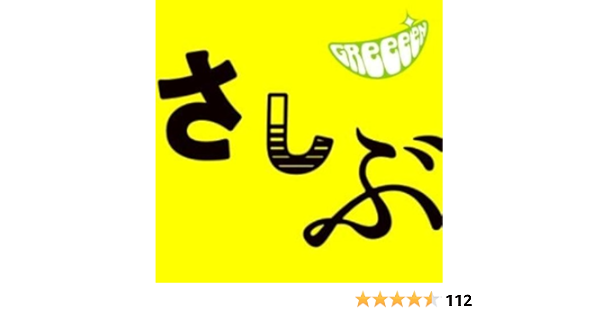 あっ ども おひさしぶりです 通常盤 Greeeen