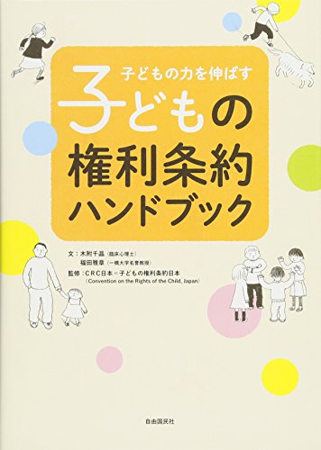 子どもの権利条約ハンドブック