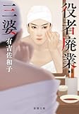 役者廃業・三婆 (新潮文庫)