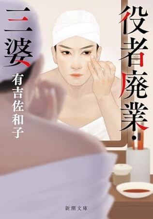 役者廃業・三婆 (新潮文庫)