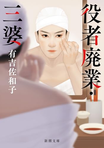 有吉佐和子:役者廃業・三婆 (新潮文庫)