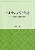 ベトナムの社会誌―ドイモイ期の記憶の断片 (風響社ブックレット)