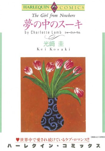 夢の中のスーキ