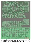 ビジネス用。書記と板書の教科書。会議の生産性を向上させる鍵は書記にあった！元塾講師が伝授する５つの板書の極意。 (10分で読めるシリーズ)