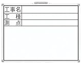 シンワ測定 ホワイトボード 横DW 工事名・工種・測点 450×600mm 77332