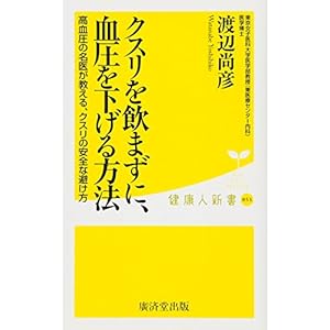 クスリを飲まずに、血圧を下げる方法 (廣済堂健康人新書)