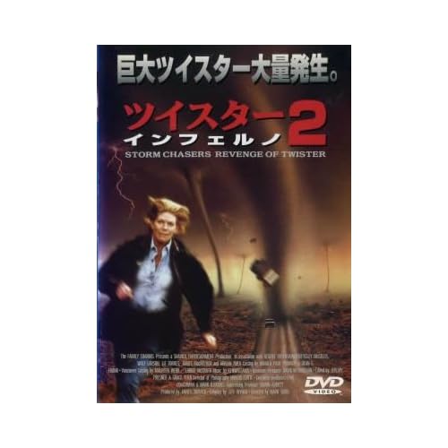 ツイスター・インフェルノ2