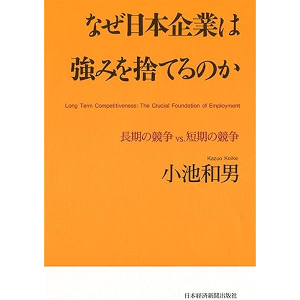 日本の雇用システム: その普遍性と強み | 小池 和男 |本 | 通販 | Amazon