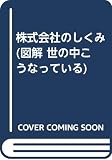 図解・世の中こうなっている 1992年版 PART4