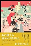 めぐる糸 明治浪漫霊異譚