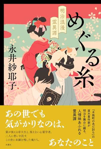 永井紗耶子:めぐる糸 明治浪漫霊異譚