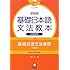 新装版 基礎日本語文法教本 中国語版