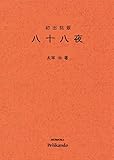初出誌版　八十八夜