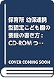 保育所 幼保連携型認定こども園の 要録の書き方: CD-ROMつき;シーディーロムツキ