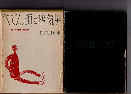 ぺてん師と空気男 (1959年) (書下し推理小説全集)