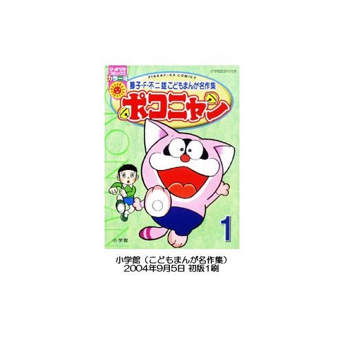 『ポコニャン－藤子・F・不二雄こどもまんが名作集』