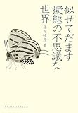 似せてだます擬態の不思議な世界