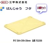 三甲 ばんじゅう フタ 10個セット:702300
