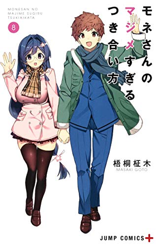 『モネさんのマジメすぎるつき合い方』8巻