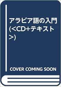アラビア語の入門 Cd テキスト 本田 孝一 本 通販 Amazon