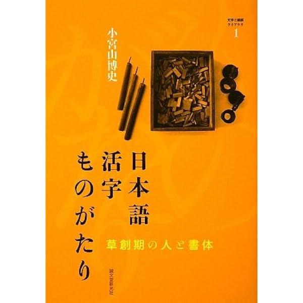 明朝体活字 その起源と形成 | 小宮山 博史 |本 | 通販 | Amazon