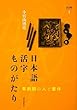 日本語活字ものがたり―草創期の人と書体 (文字と組版ライブラリ)