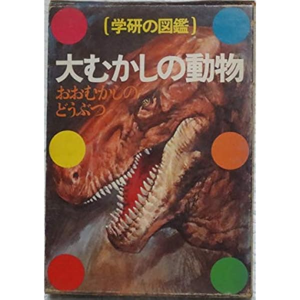 大むかしの動物 (学研の図鑑) | 大森 昌衛 |本 | 通販 | Amazon