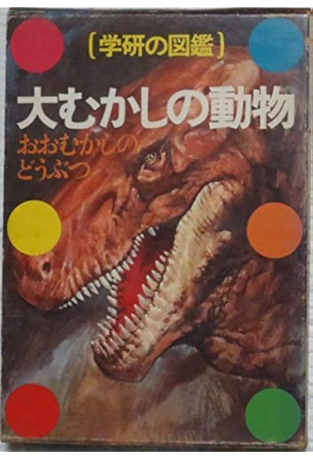 Amazon.co.jp: 恐竜 (学研の図鑑) : Japanese Books